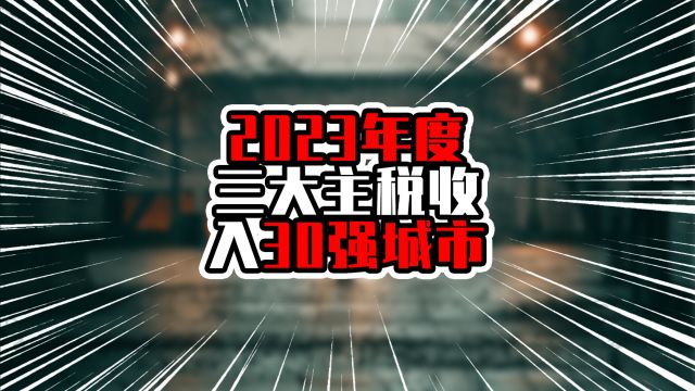 2023年度三大主税收入30强城市,上海超过万亿元,杭州紧追广州