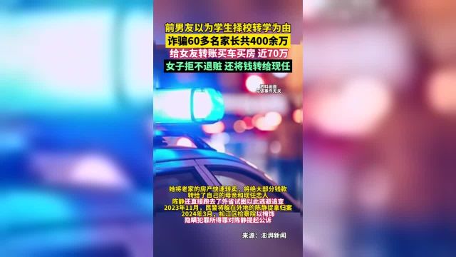 前男友将部分诈骗所得给女友转账买车买房,女子拒不退赃还将钱转给现任,检察院以掩饰、隐瞒犯罪所得罪对其提起公诉