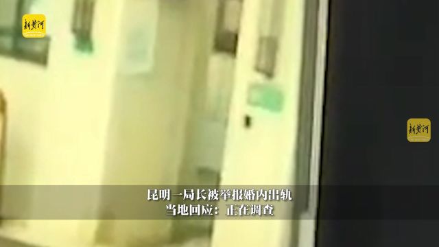 昆明一局长被举报“婚内出轨”,昆明市生态环境局:正在调查