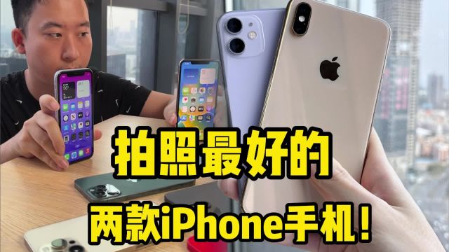 拍照最好的两款iPhone手机!