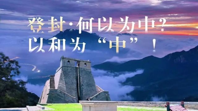 登封:何以为中?以和为“中”!