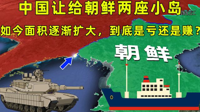 中朝边界谈判,中国让给朝鲜两座小岛,如今面积扩大是亏还是赚?