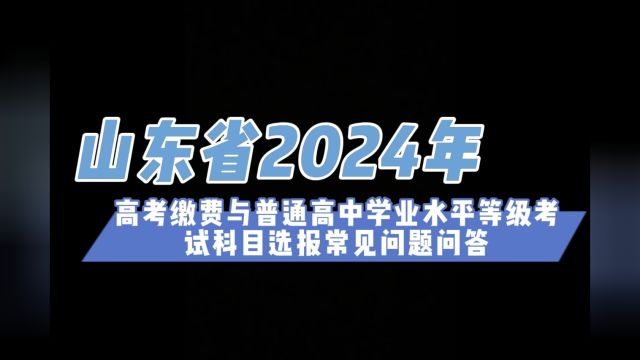 点梦教育ⷦ𘩩樦示#2024山东高考#等级考试