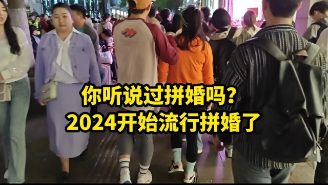 你听说过拼婚吗?2024开始流行拼婚了