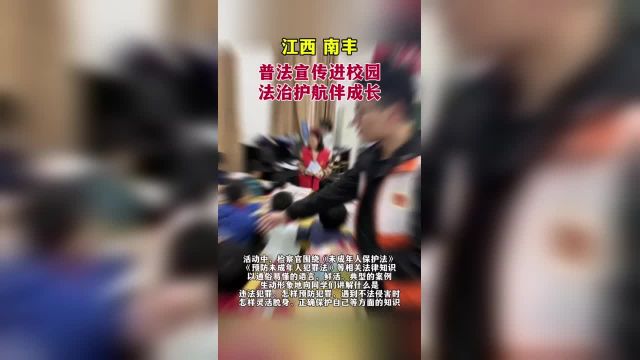 江西南丰:普法宣传进校园 法治护航伴成长