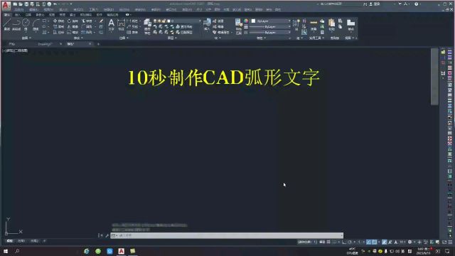 10秒制作cad弧形文字