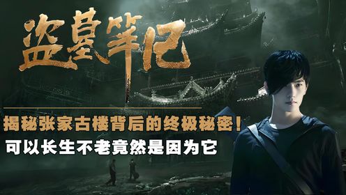 《盗墓笔记》:揭秘张家古楼背后的终极秘密!