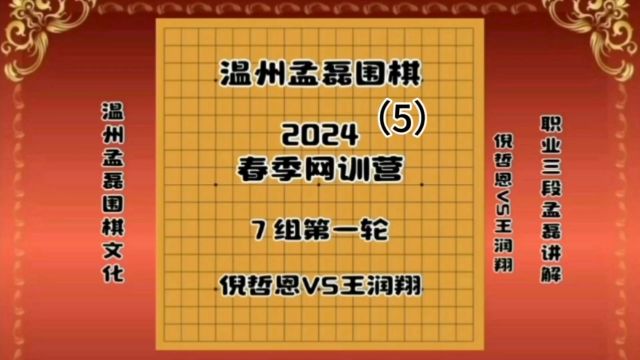 温州孟磊围棋2024春季网训营7组第一轮倪哲恩VS王润翔5职业三段孟磊讲解