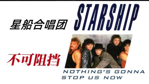 Starship - Nothing's Gonna Stop Us Now《不可阻挡》英文歌曲
