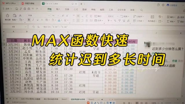 MAX函数快速统计迟到多长时间