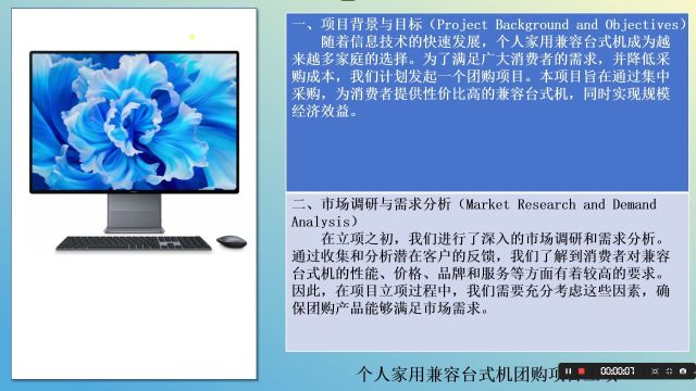 课程建设:个人家用兼容台式机团购项目背景目标,市场调研与需求分析