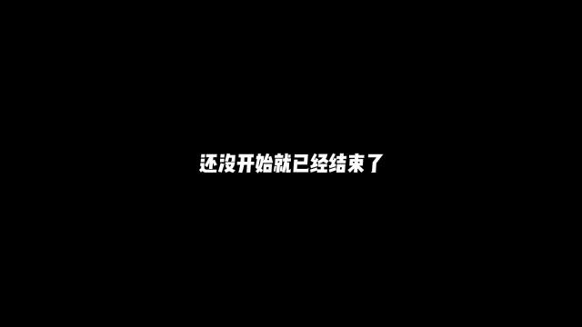 还没开始就已经结束了