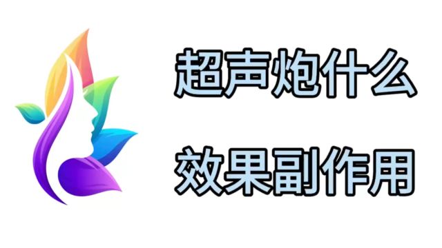 我来告诉你超声炮有必要做吗?超声炮有什么效果和副作用?