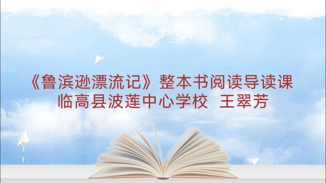 《鲁滨逊漂流记》整本书阅读导读课