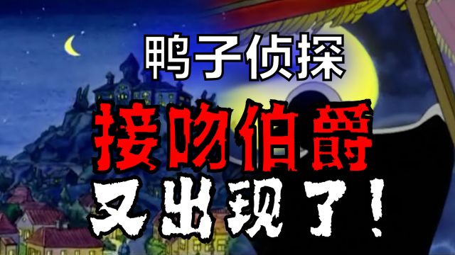 搞笑诡故事:鸭子侦探里的接吻伯爵又出现了!