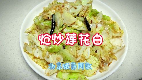 北京饭店镇店菜之一  炝炒莲花白