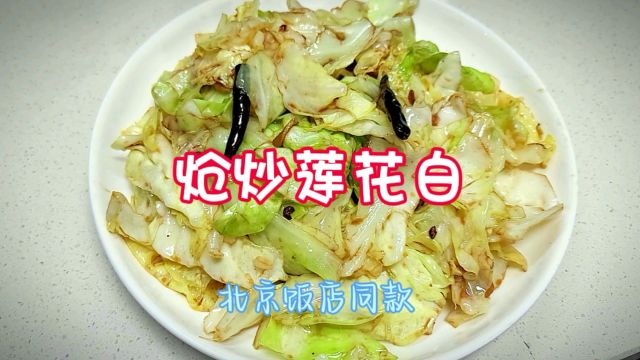 北京饭店镇店菜之一 炝炒莲花白