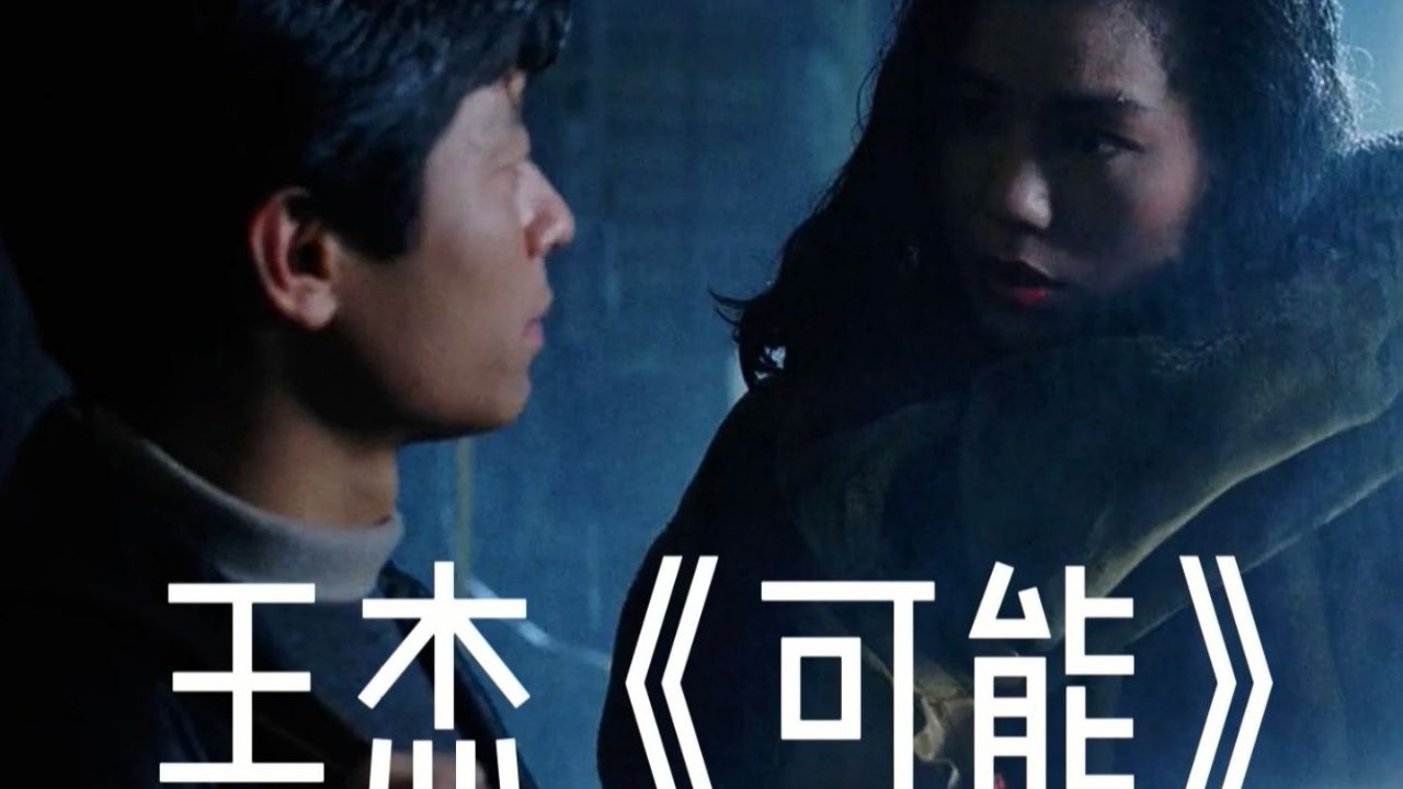 王杰《可能》,失恋的人回避,因为一听就莫名流下泪!安妮粤语版