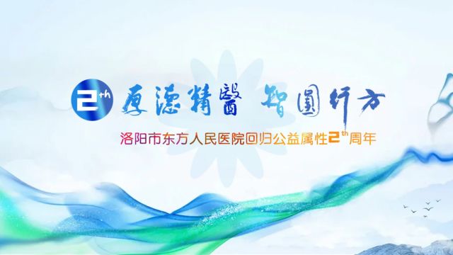 洛阳市东方人民医院2周年庆视频