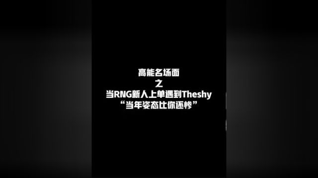 当RNG新人上单zrr遇到巅峰Theshy!小虎:没事.当年姿态比你还惨 #英雄联盟