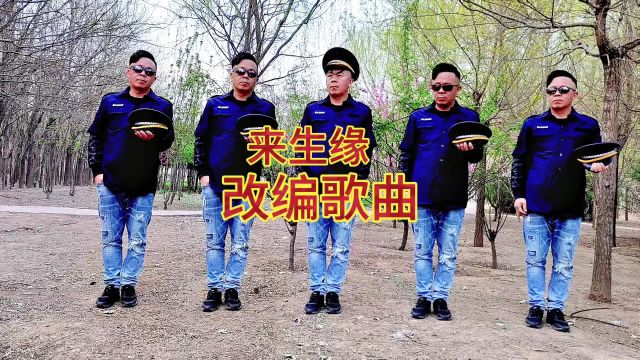 改编歌曲 来生缘