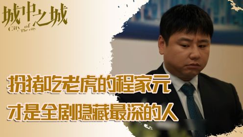 城中之城:真以为程家元是13点?看懂他接近陶无忌的真实目的,才发现程家元才是全剧隐藏最深的人_高清1080P在线观看平台_腾讯视频