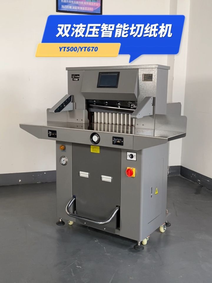 yt500/yt670双液压智能切纸机 杭州立鼎