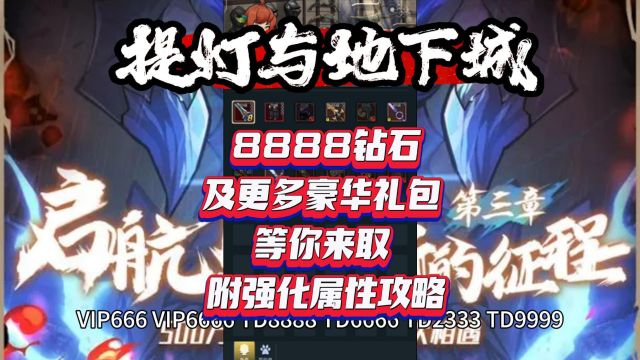 提灯与地下城 8888钻石及更多豪华礼包等你来取 附强化属性攻略