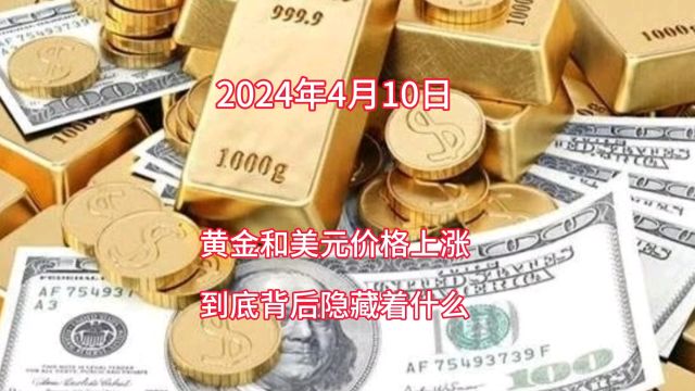 黄金和美元价格同时上涨到底背后隐藏着什么?