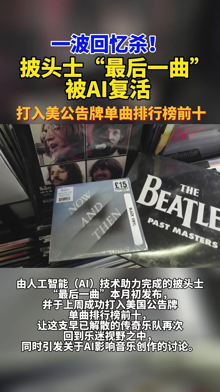 披头士 最后一曲 被ai复活,打入美公告牌单曲排行榜前十