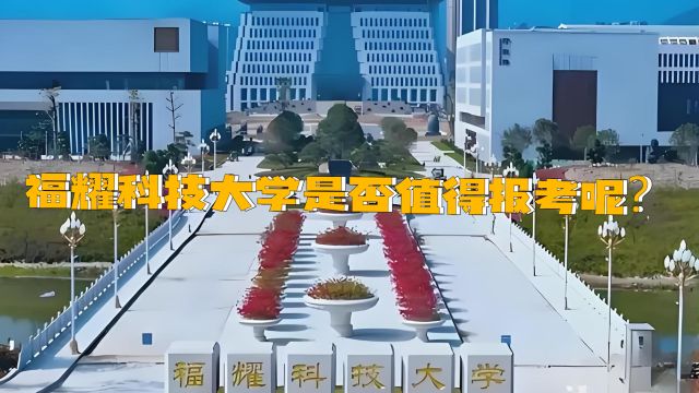 2024年招生季即将来临,福耀科技大学是否值得报考呢?