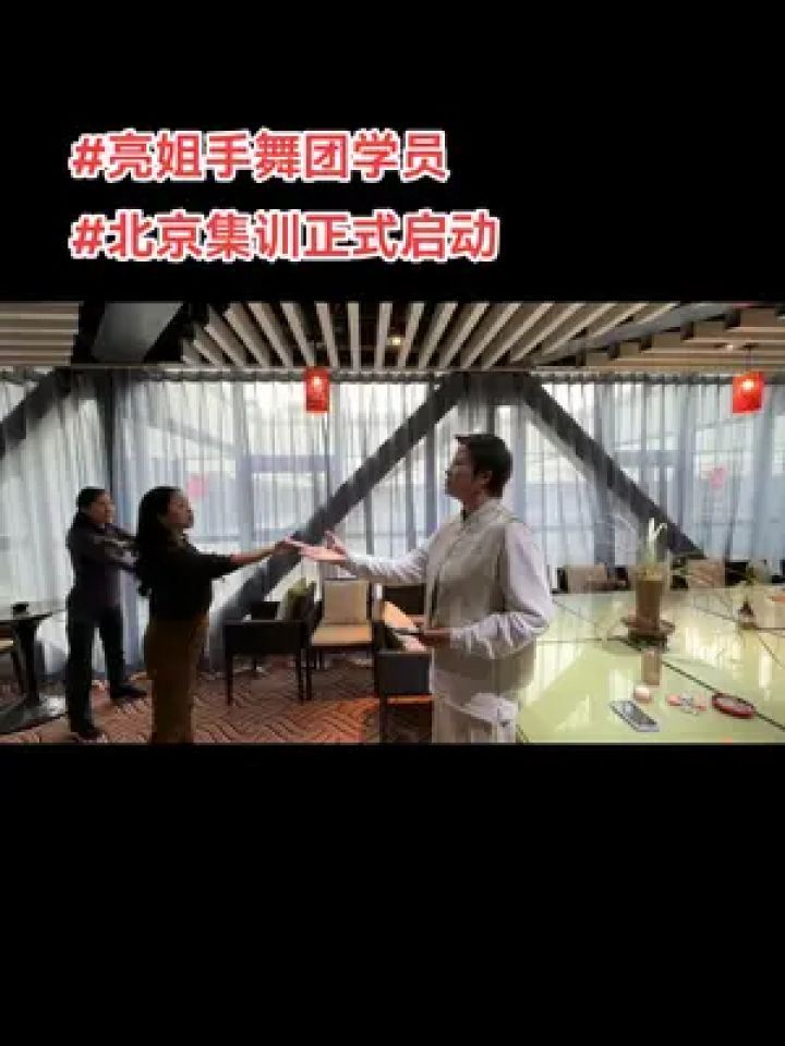 亮姐手舞团 #亮姐手势舞 #亮姐手舞团学员 北京集训正式启动