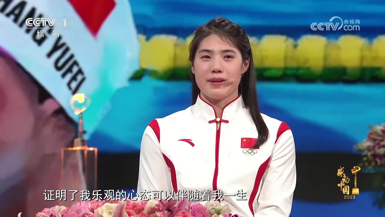 [感动中国2023年度人物盛典]张雨霏：洲暖水花美_高清