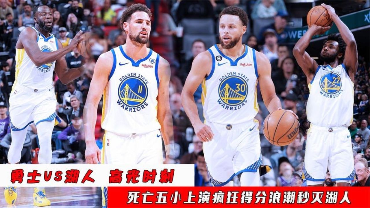 火爆!勇士决胜时刻:死亡五小上演疯狂得分浪潮秒灭湖人,太秀了