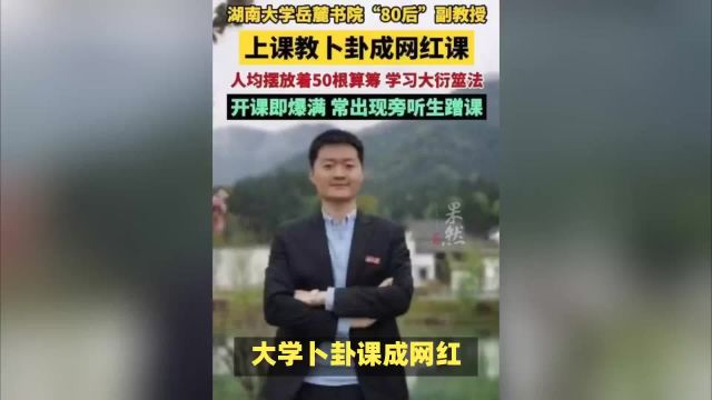 网红卜卦课爆火湖南大学