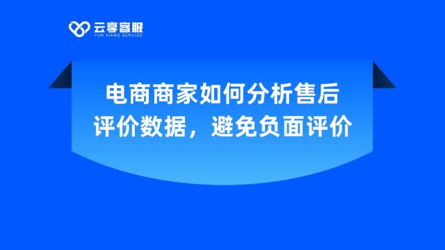 电商商家如何分析售后评价数据,避免负面评价