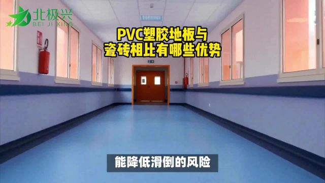 PVC塑胶地板与瓷砖相比有哪些优势?