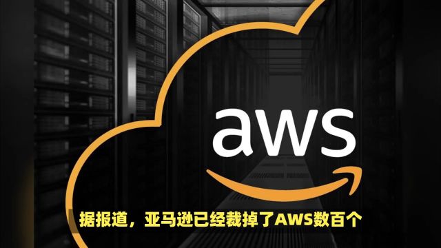 亚马逊AWS裁员风波再起