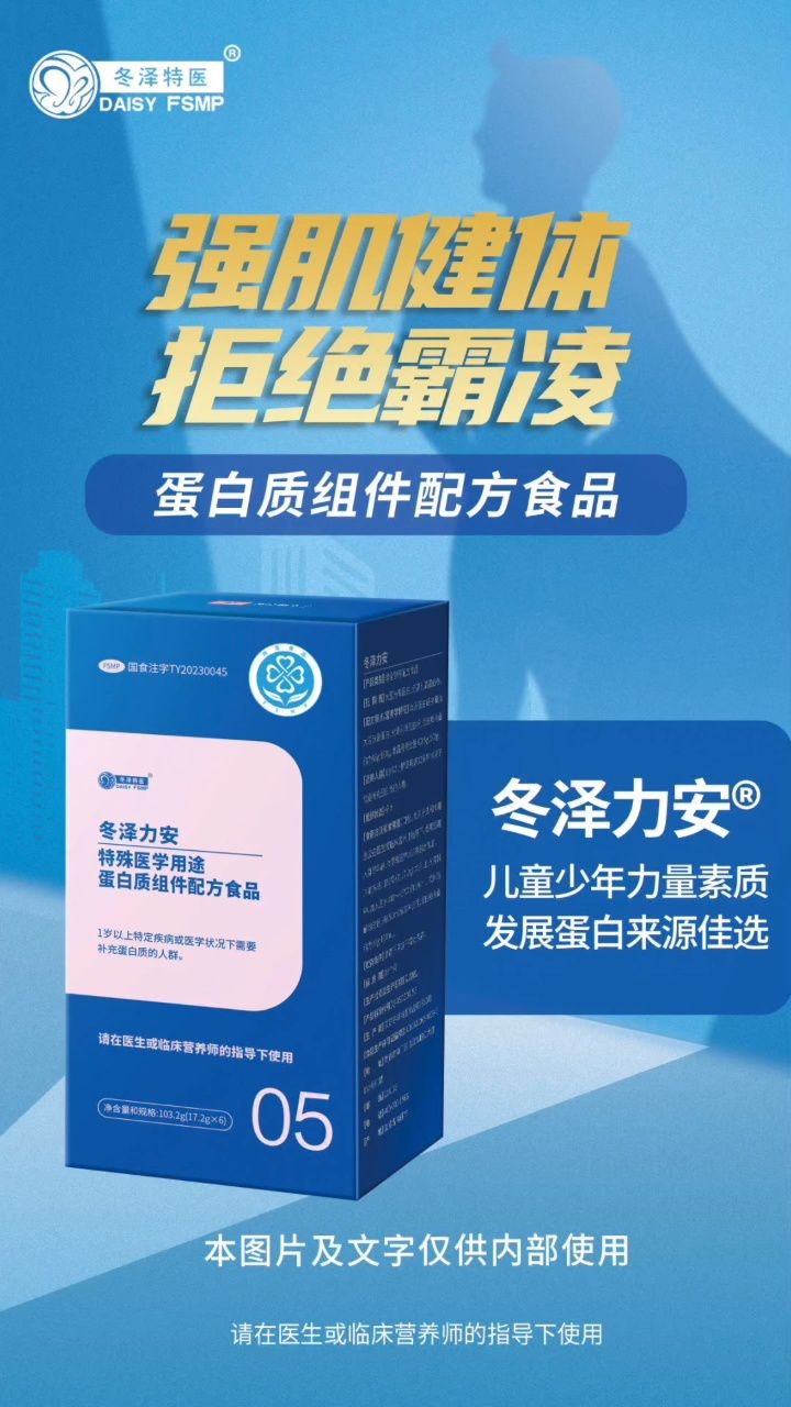 冬泽特医:国内首个适合儿童使用的蛋白质组件配方—冬泽力安