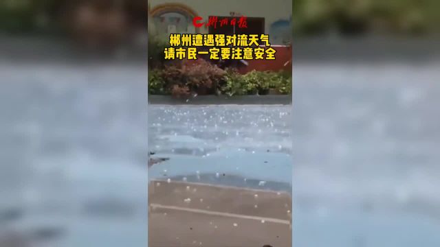 郴州遭遇强对流天气 请市民一定要注意安全