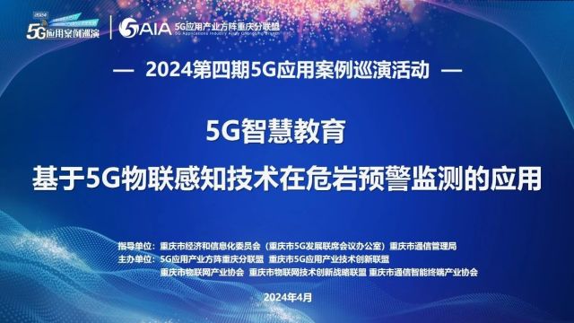 2024第四期“5G应用案例巡演”品牌活动成功举办——5G智慧教育、基于5G物联感知技术在危岩预警监测的应用