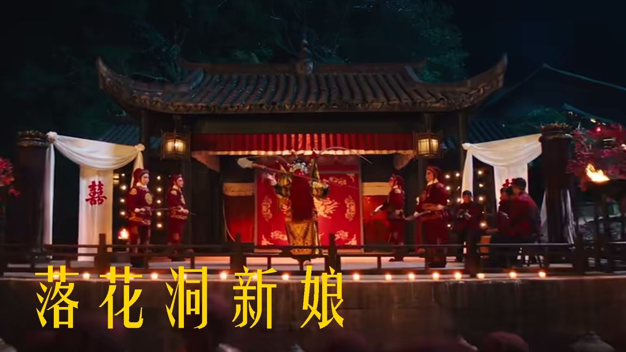 《落花洞新娘》演绎湘西爱情悲剧,朗德桂彤情难断