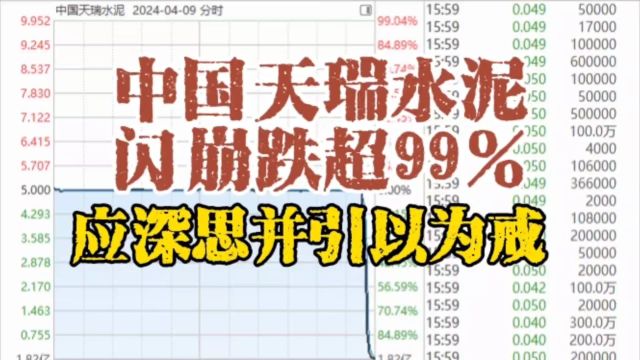 中国天瑞水泥闪崩跌超99%,应引起参与A股题材炒作的所有散户深思