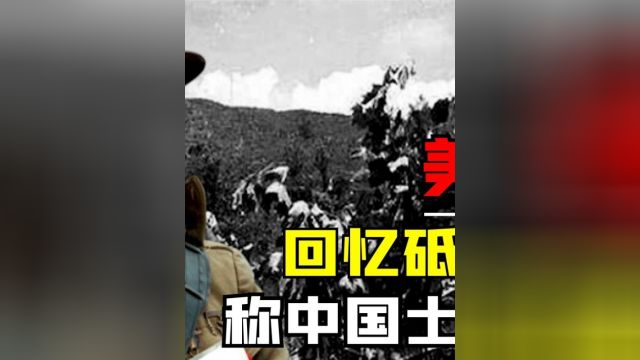 美国老兵博尔登给出忠告:千万不要向中国士兵开枪 #历史 #揭秘 #抗美援朝 2/3