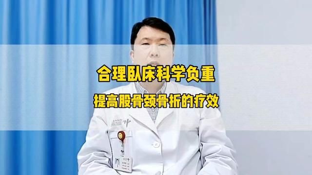 合理卧床科学负重提高股骨颈骨折内固定术后的疗效.#医学科普 #骨科医生 #骨折 #骨科郭前进医生 #硬核健康科普行动