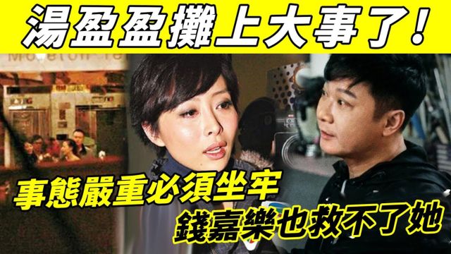 爆了! 汤盈盈摊上大事! 事态严重将面临3年刑期,被揭露涉及两条人'命,真相曝光令人愤怒,钱嘉乐也救不了她!