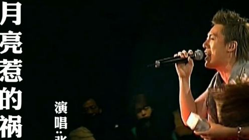 张宇成名曲《月亮惹的祸》当音乐响起时，会让你情不自禁的跟着一起哼唱起来！