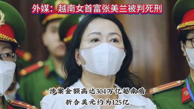 外媒:越南女首富张美兰被判死刑!