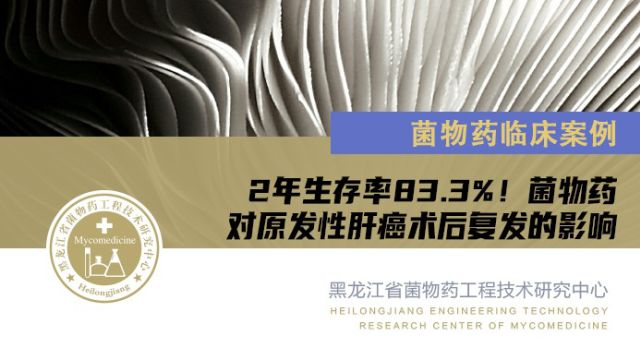 2年生存率83.3%! 菌物药对原发性肝癌术后复发的影响