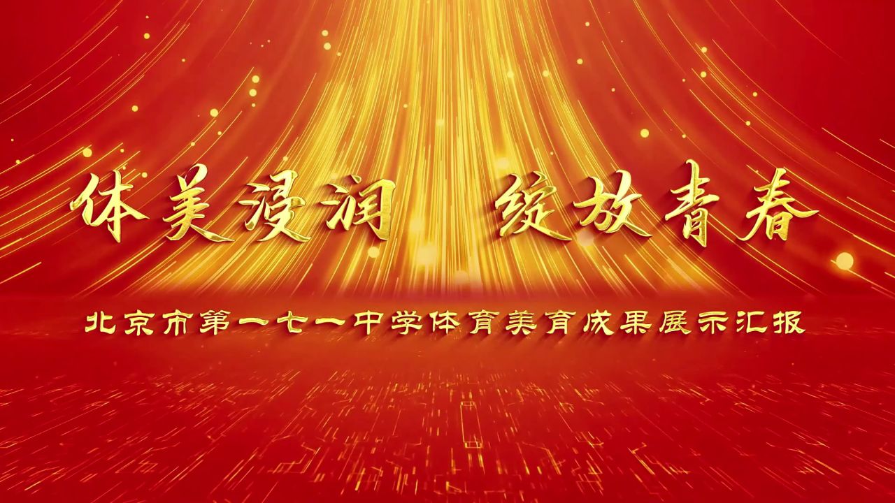 北京市第一七一中学体育美育成果展示汇报